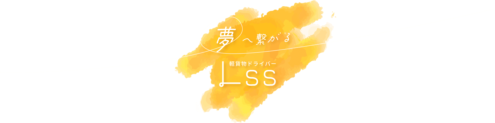 名古屋市守山区で転職をお考えの方は業務委託の軽貨物ドライバーの求人を行う「Lss」へご応募ください。